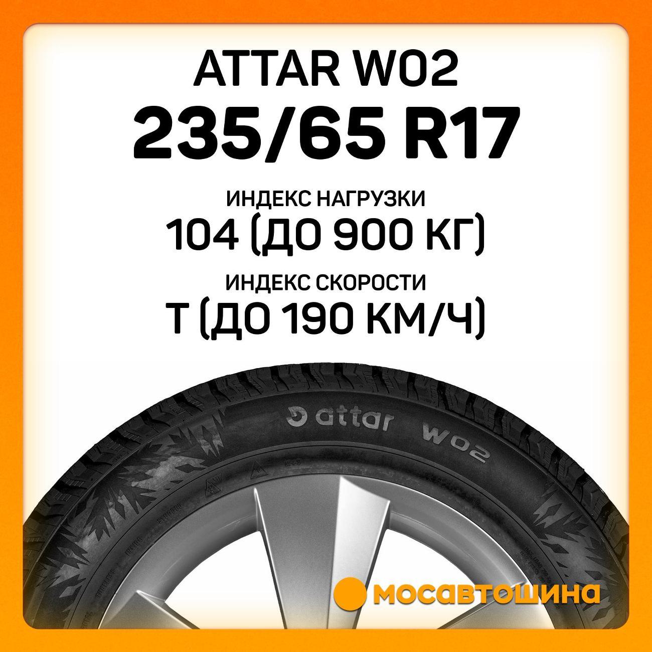 Шина автомобильная Attar W02 235/65 R17 104T