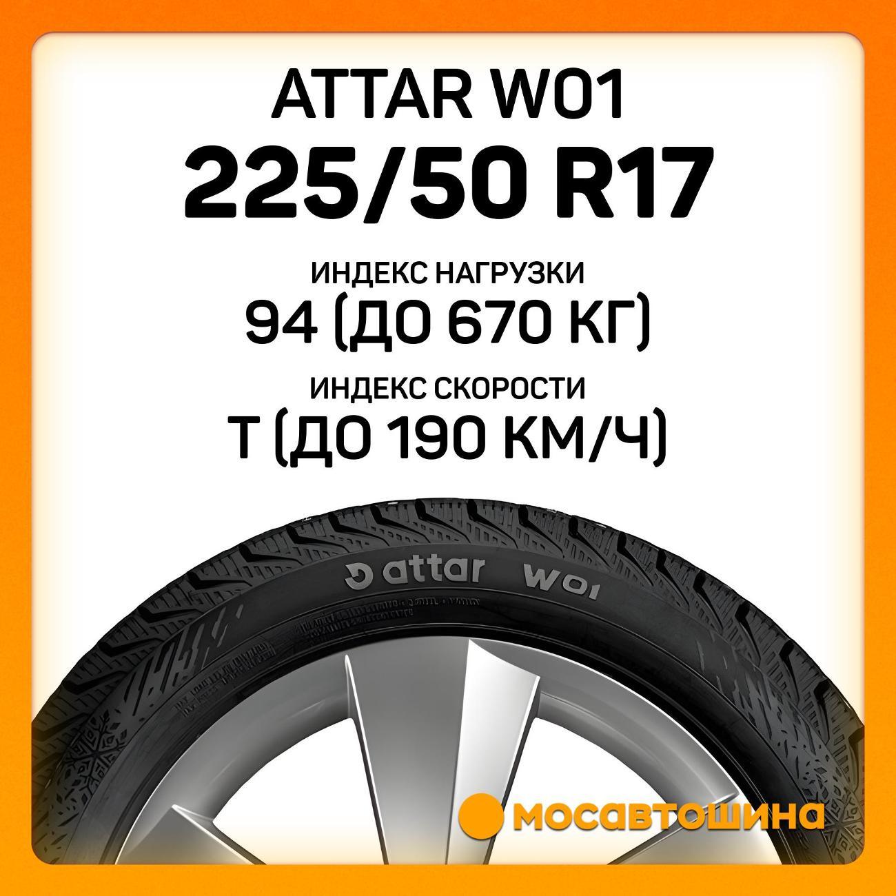 Шина автомобильная Attar W01 225/50 R17 94T