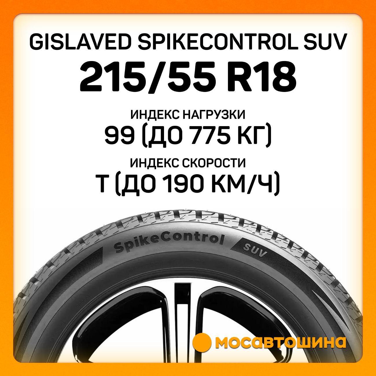 Шина автомобильная Gislaved SpikeControl SUV 215/55 R18 99T XL