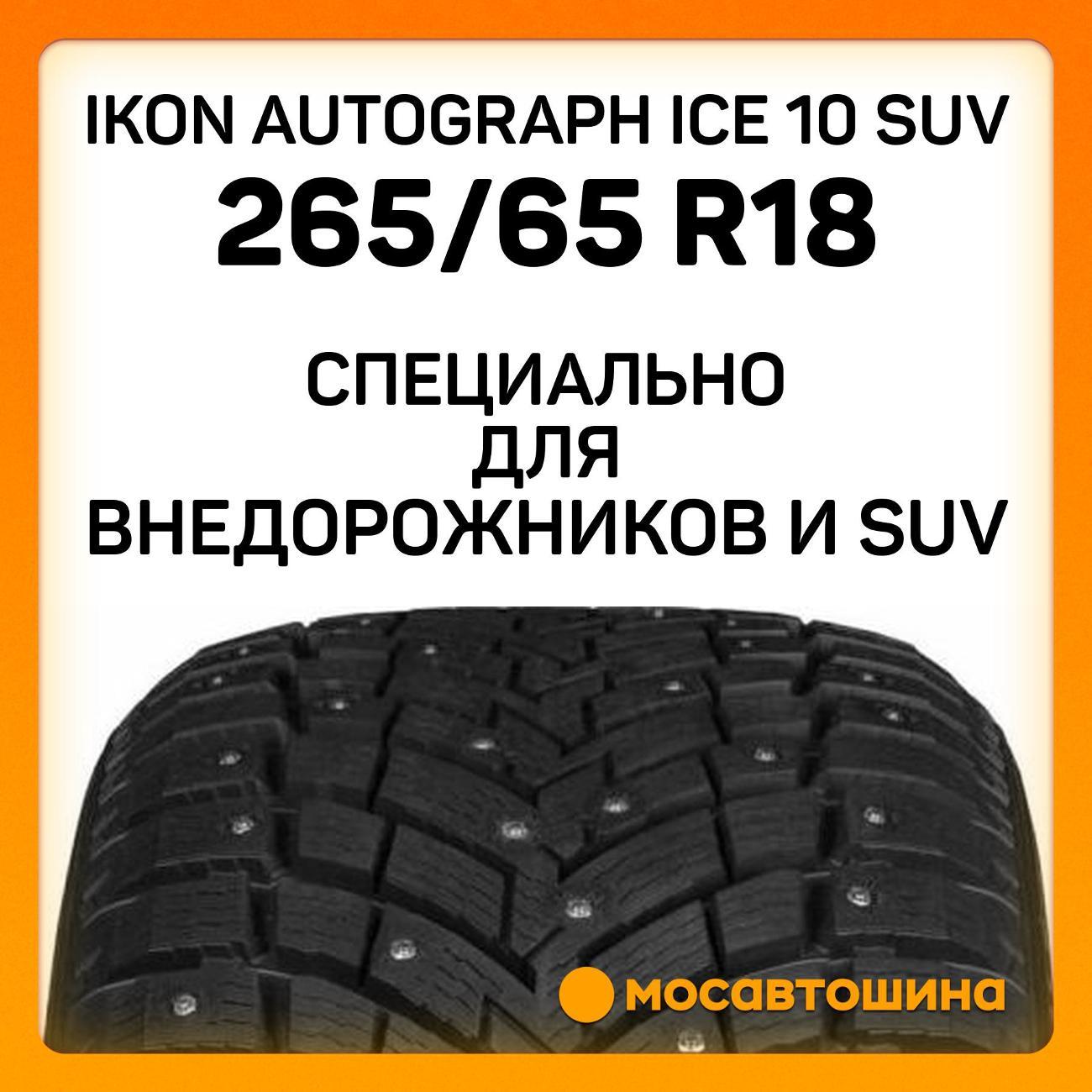 Шина автомобильная Ikon Autograph Ice 10 SUV 265/65 R18 116T XL