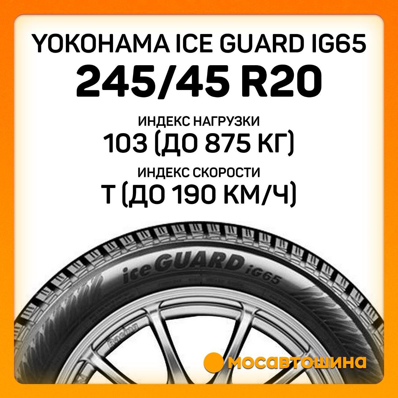 Шина автомобильная Yokohama Ice Guard IG65 245/45 R20 103T