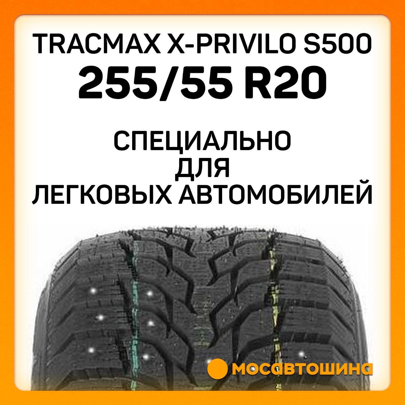 Шина автомобильная Tracmax X-Privilo S500 255/55 R20 110H XL