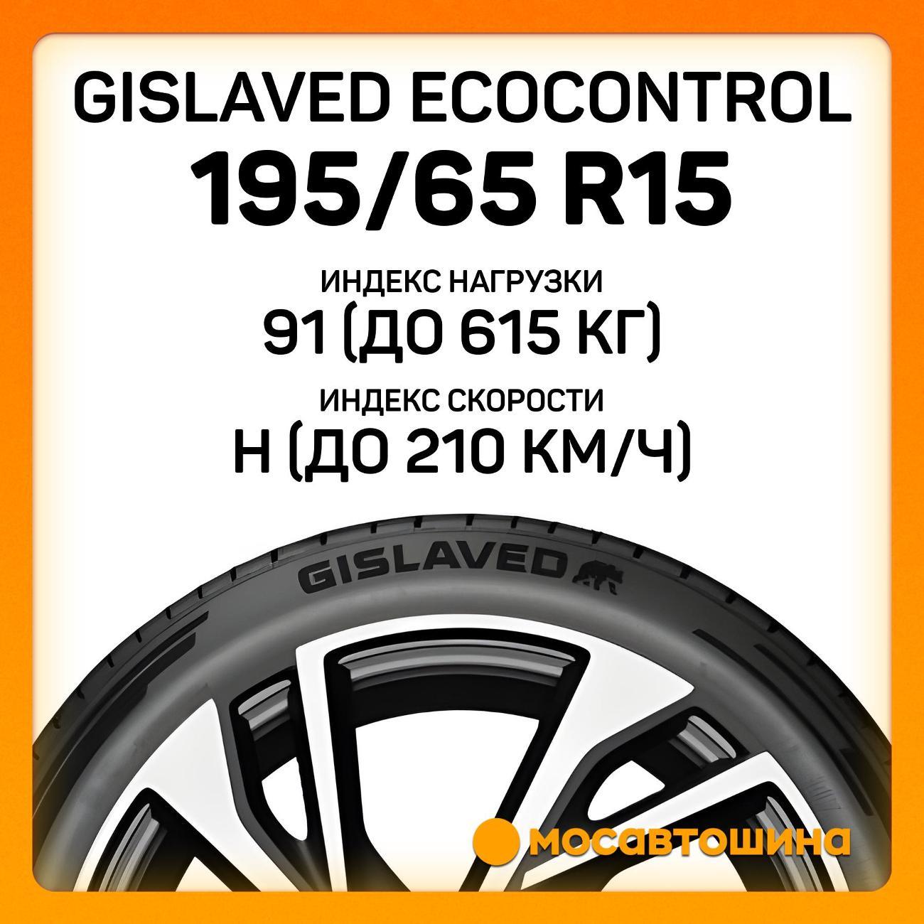 Шина автомобильная Gislaved EcoControl 195/65 R15 91H