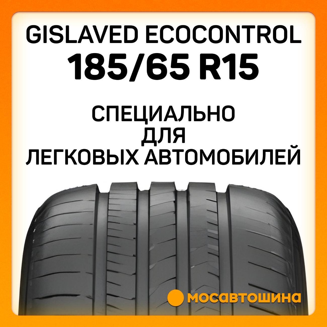 Шина автомобильная Gislaved EcoControl 185/65 R15 88H