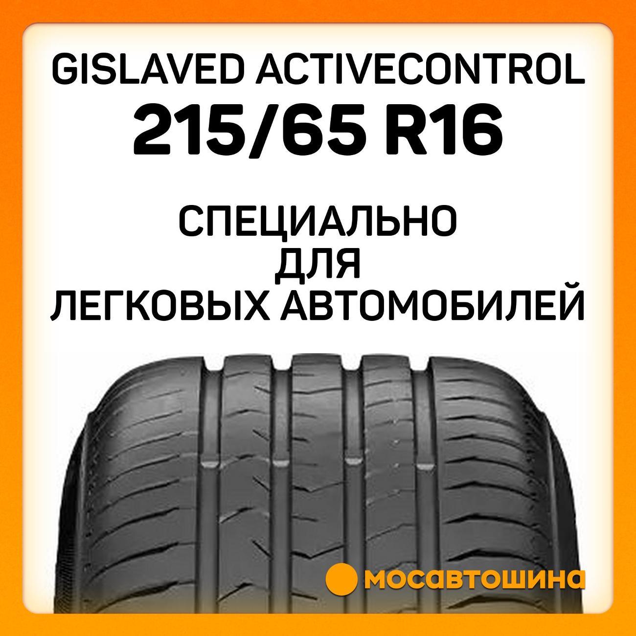 Шина автомобильная Gislaved ActiveControl 215/65 R16 98H