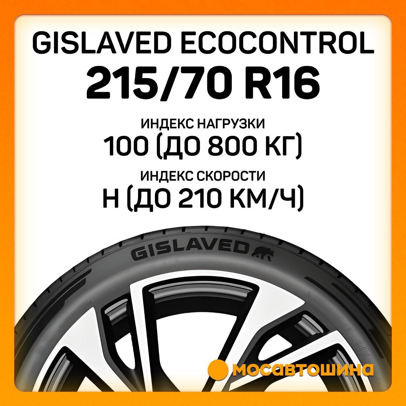 Шина автомобильная Gislaved EcoControl 215/70 R16 100H