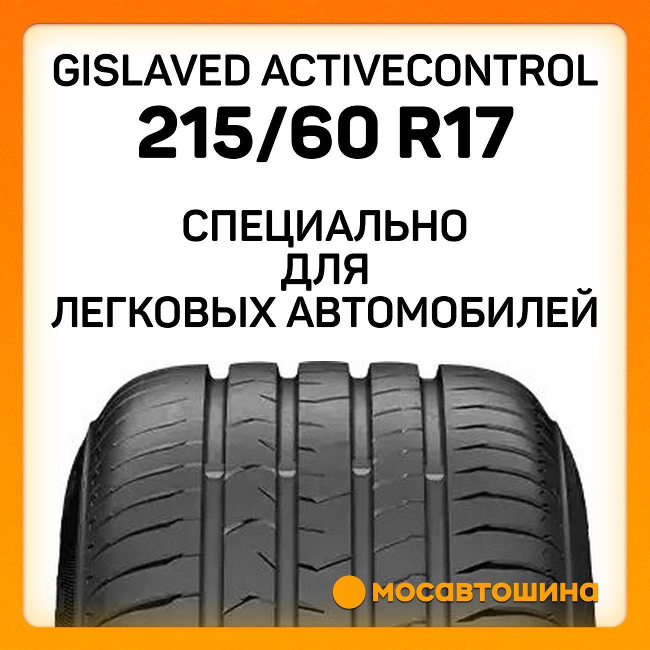 Шина автомобильная Gislaved ActiveControl 215/60 R17 96H