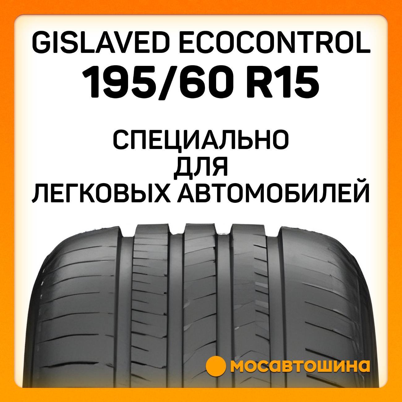Шина автомобильная Gislaved EcoControl 195/60 R15 88H