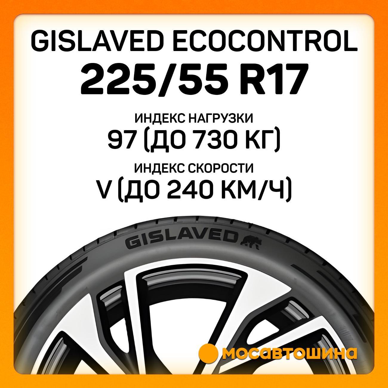 Шина автомобильная Gislaved EcoControl 225/55 R17 97V