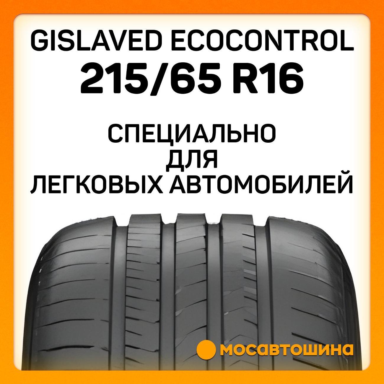 Шина автомобильная Gislaved EcoControl 215/65 R16 98H