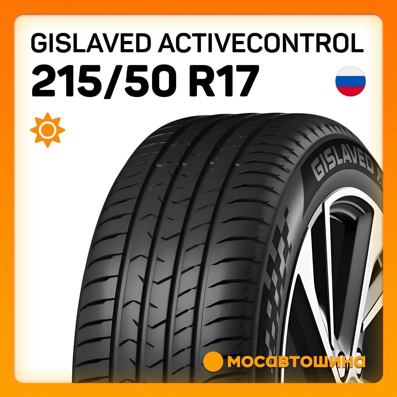 Шина автомобильная Gislaved ActiveControl 215/50 R17 91W