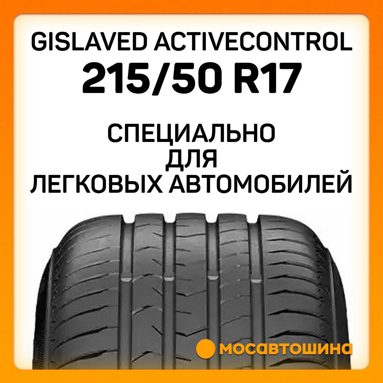 Шина автомобильная Gislaved ActiveControl 215/50 R17 91W