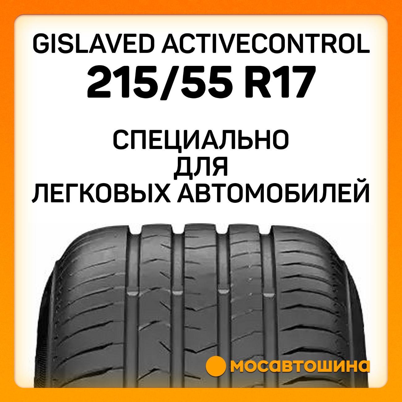 Шина автомобильная Gislaved ActiveControl 215/55 R17 98W XL