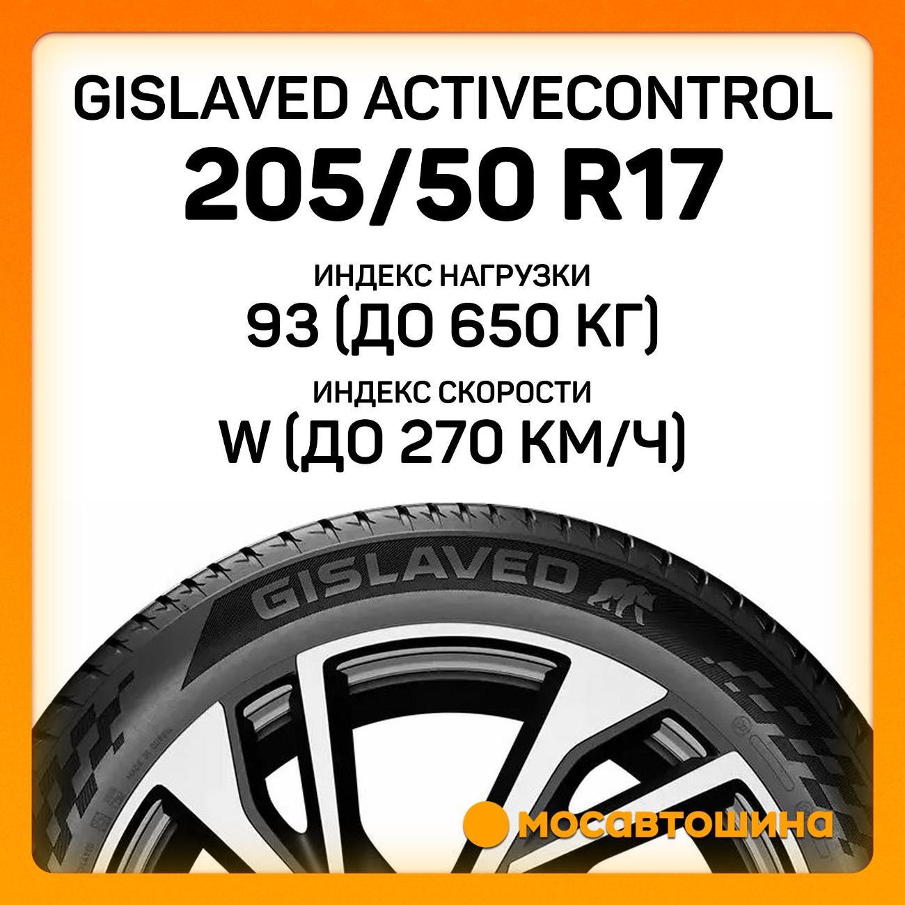 Шина автомобильная Gislaved ActiveControl 205/50 R17 93W XL