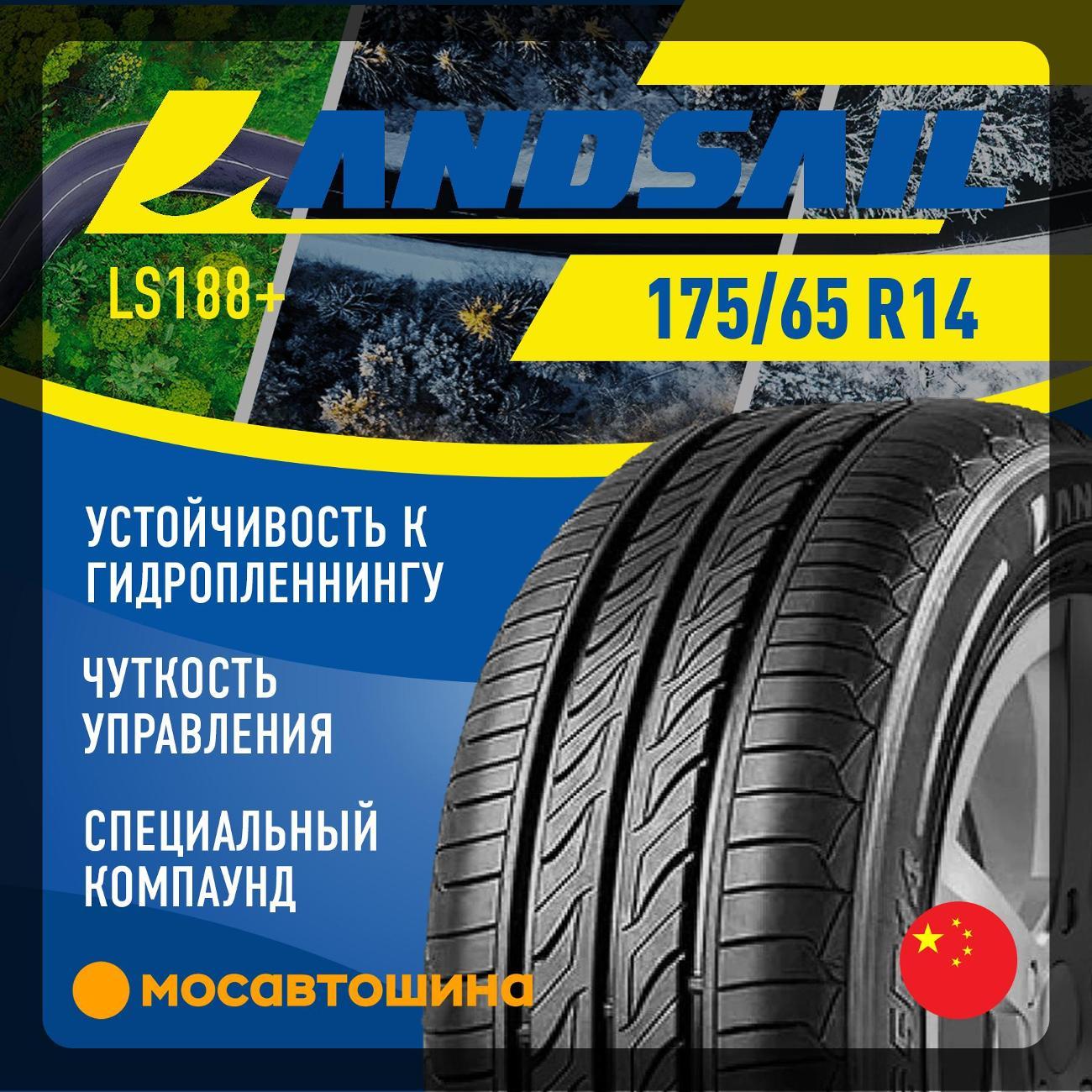 Шина автомобильная Landsail LS188+ 175/65 R14 82H XL