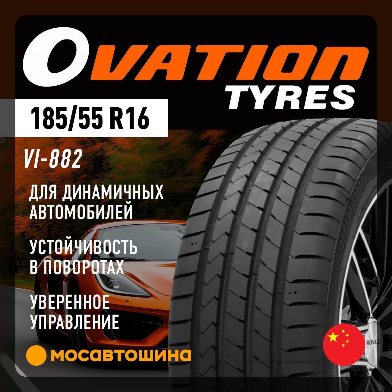 Шина автомобильная Ovation VI-882 185/55 R16 83V