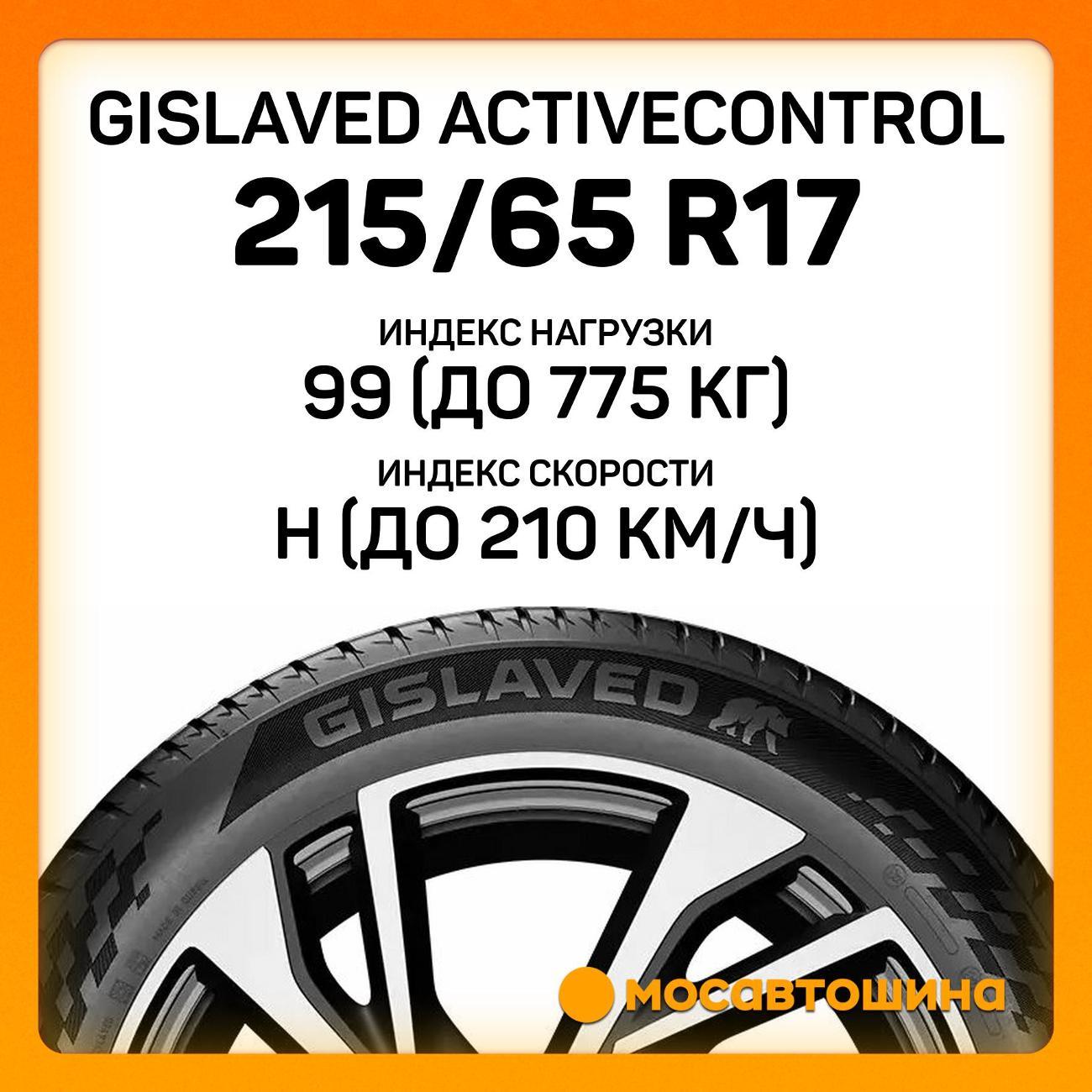 Шина автомобильная Gislaved ActiveControl 215/65 R17 99H