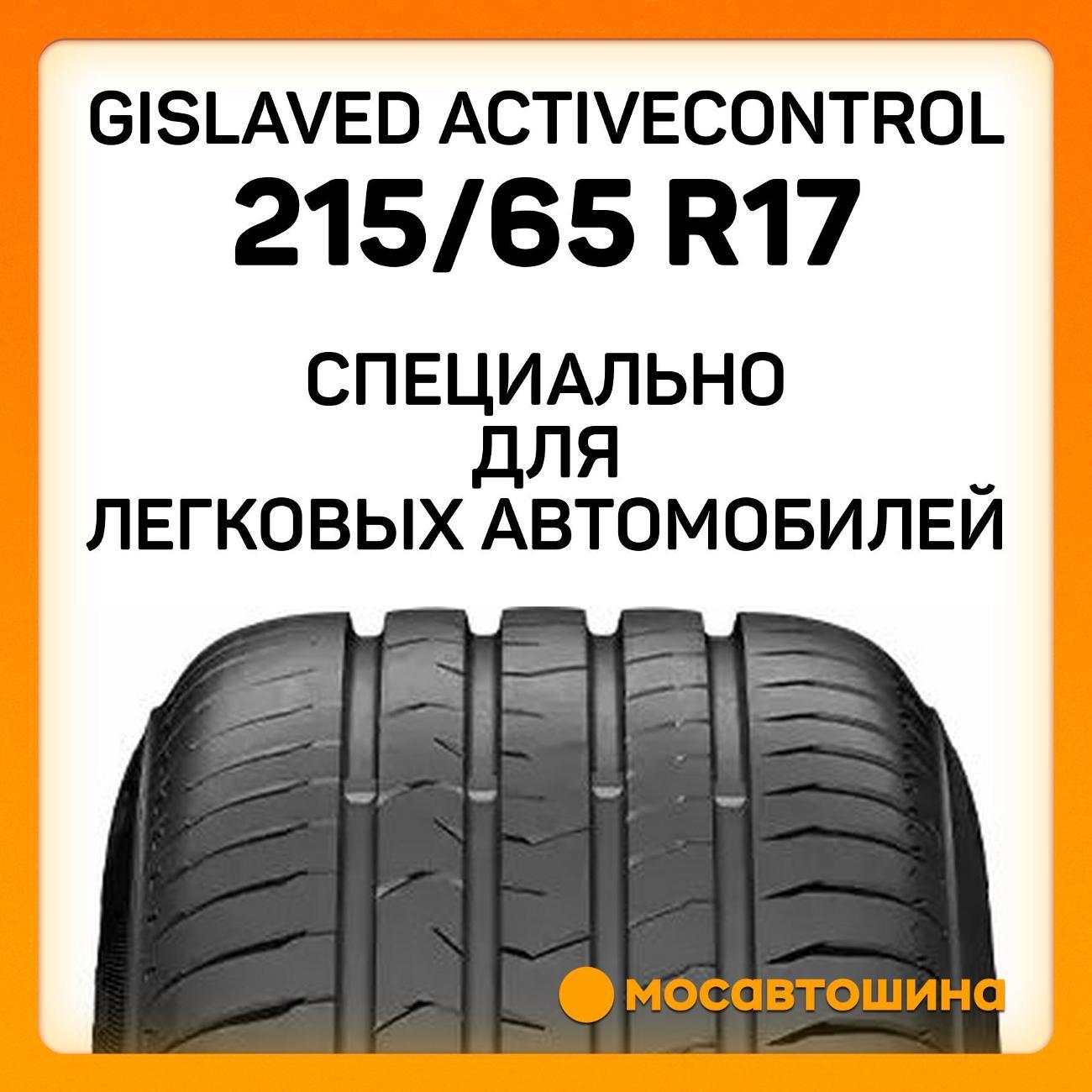 Шина автомобильная Gislaved ActiveControl 215/65 R17 99H