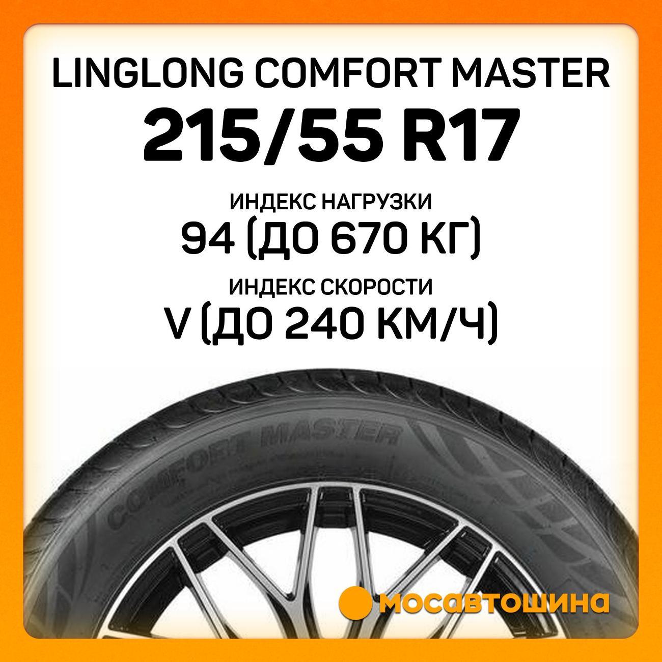 Шина автомобильная LingLong Comfort Master 215/55 R17 94V XL