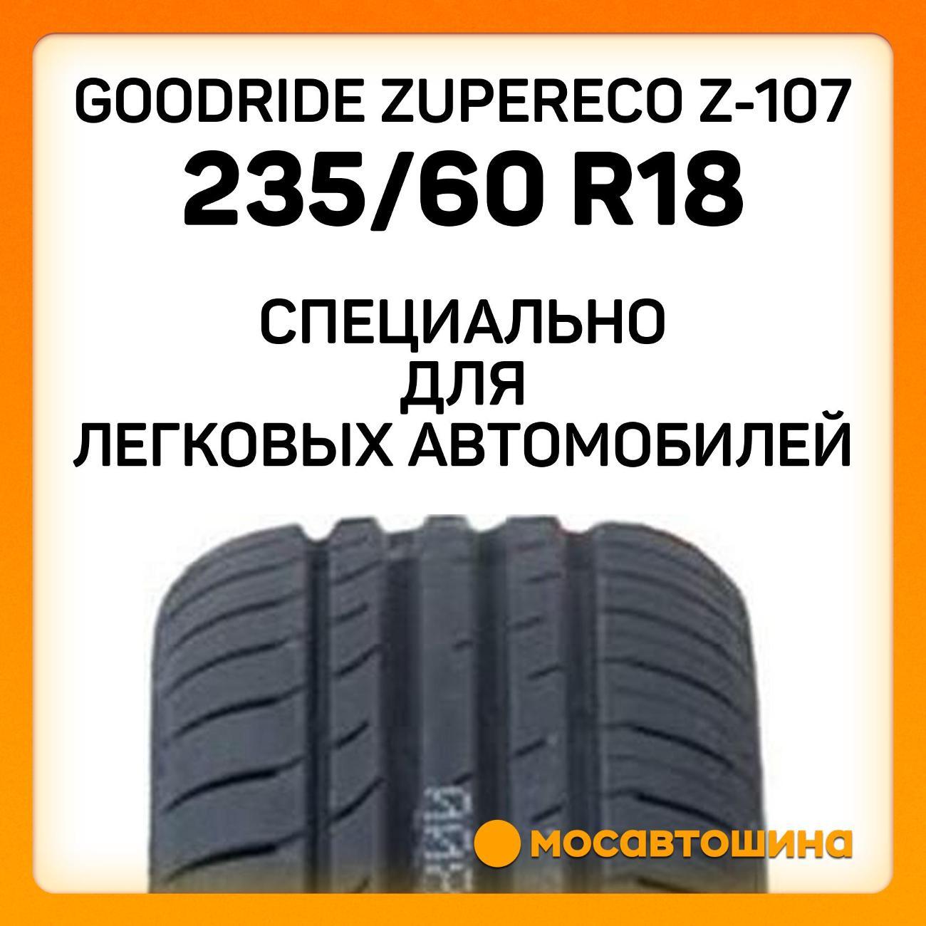 Шина автомобильная Goodride ZuperEco Z-107 235/60 R18 107V XL