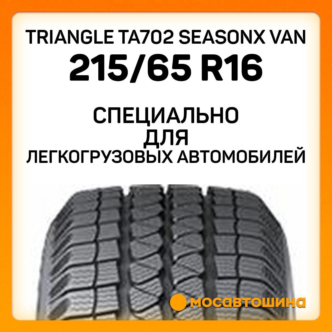 Шина автомобильная TRIANGLE TA702 SeasonX Van 215/65 R16C 109/107T