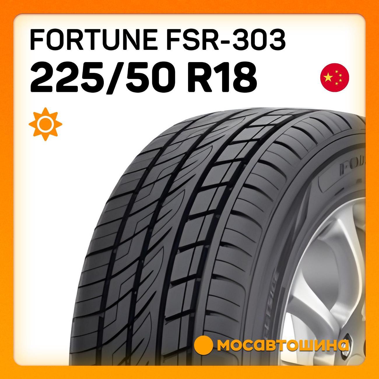 Шина автомобильная Fortune FSR-303 225/50 R18 99W XL
