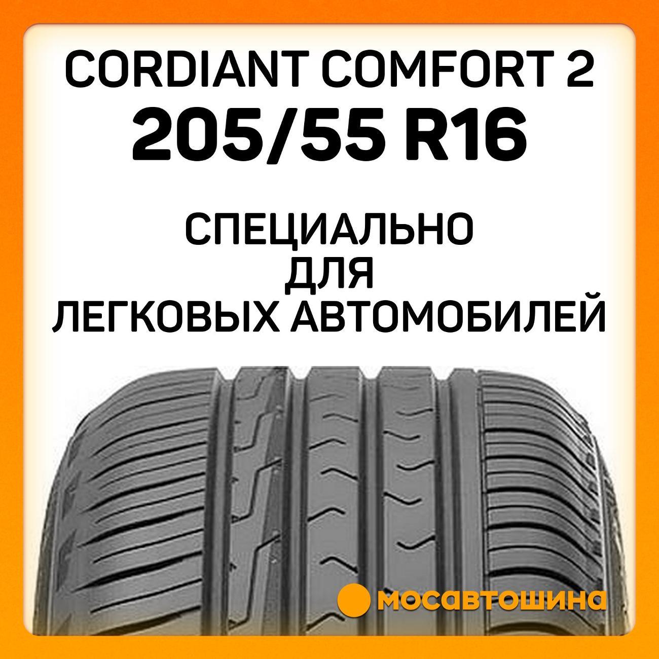Шина автомобильная Cordiant Comfort 2 205/55 R16 94V XL