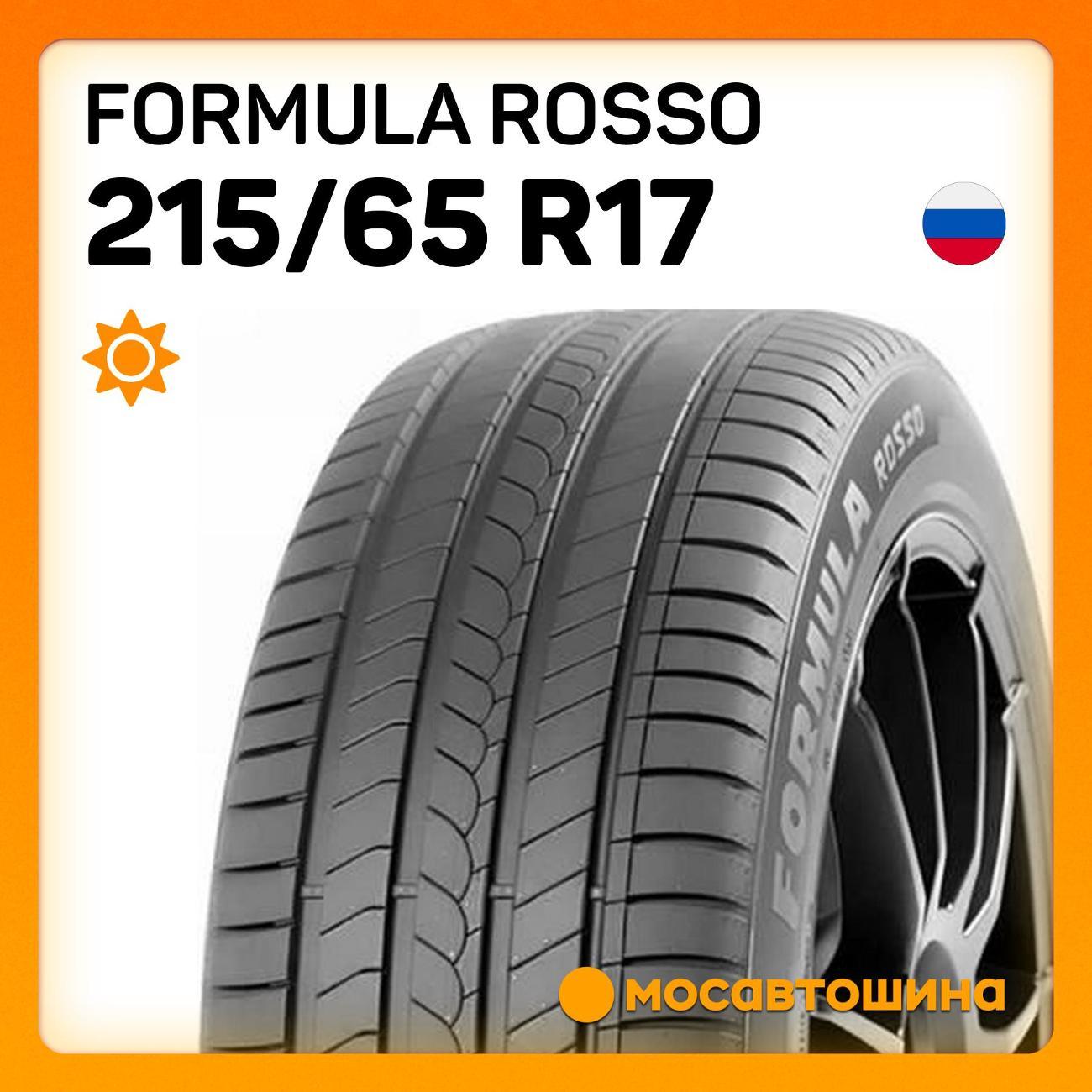 Шина автомобильная Formula Rosso 215/65 R17 99V