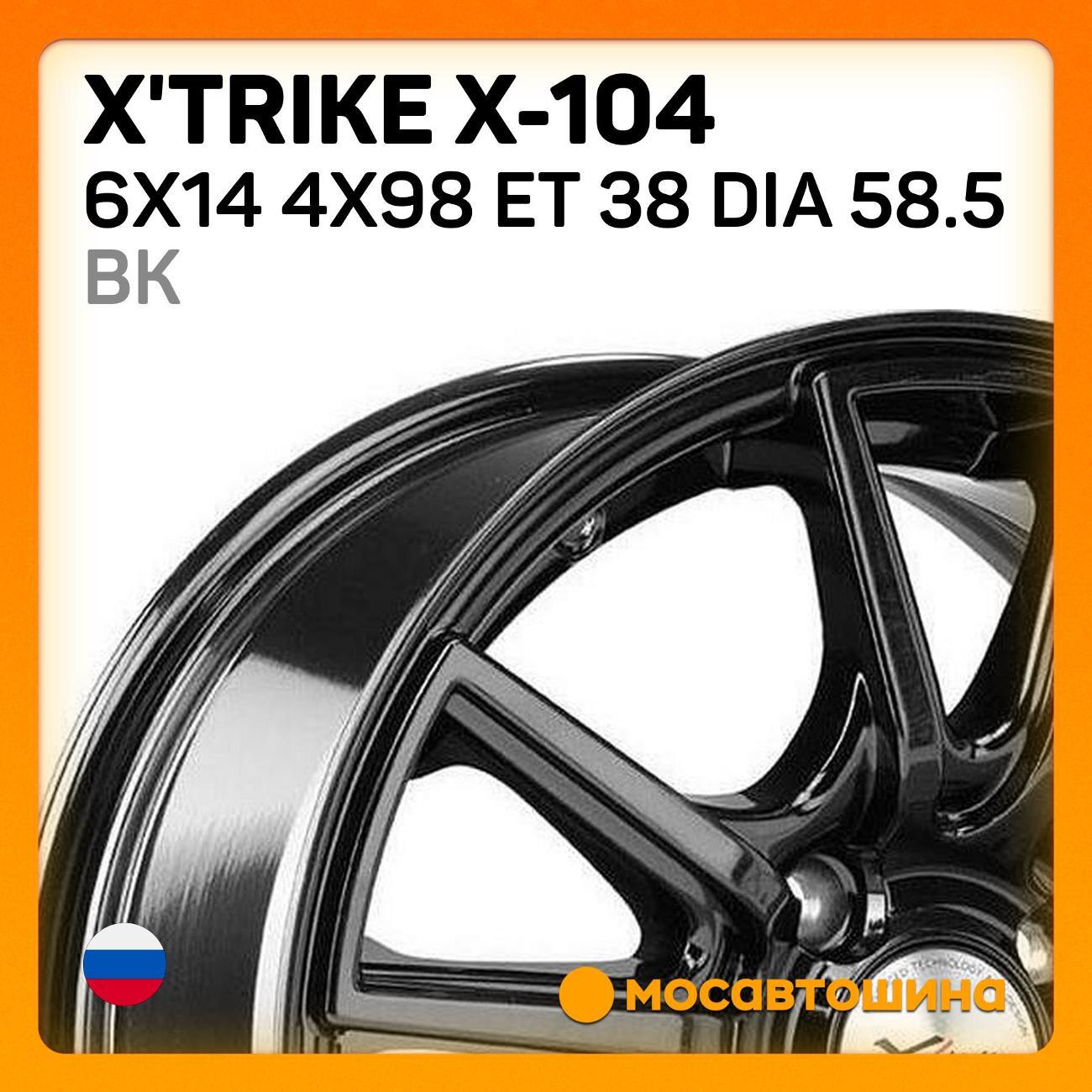 Диск колесный X'trike X-104 6x14 4x98 ET 38 Dia 58.5 BK