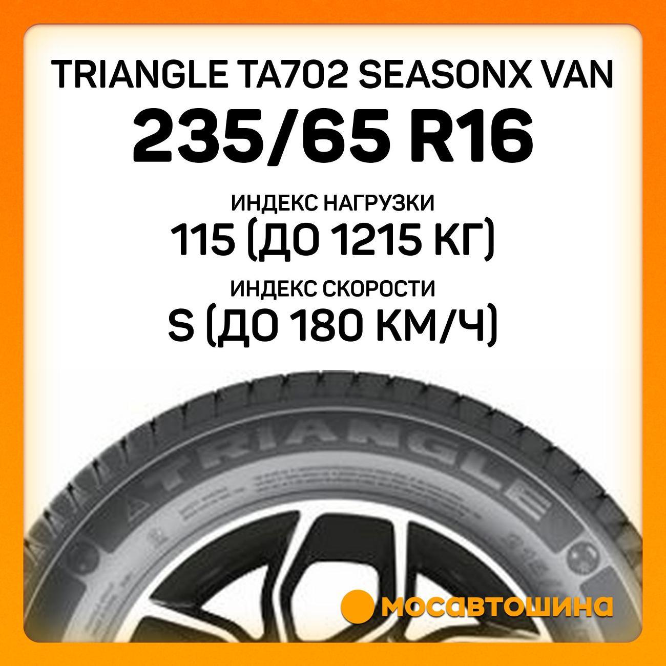 Шина автомобильная TRIANGLE TA702 SeasonX Van 235/65 R16C 115/113S