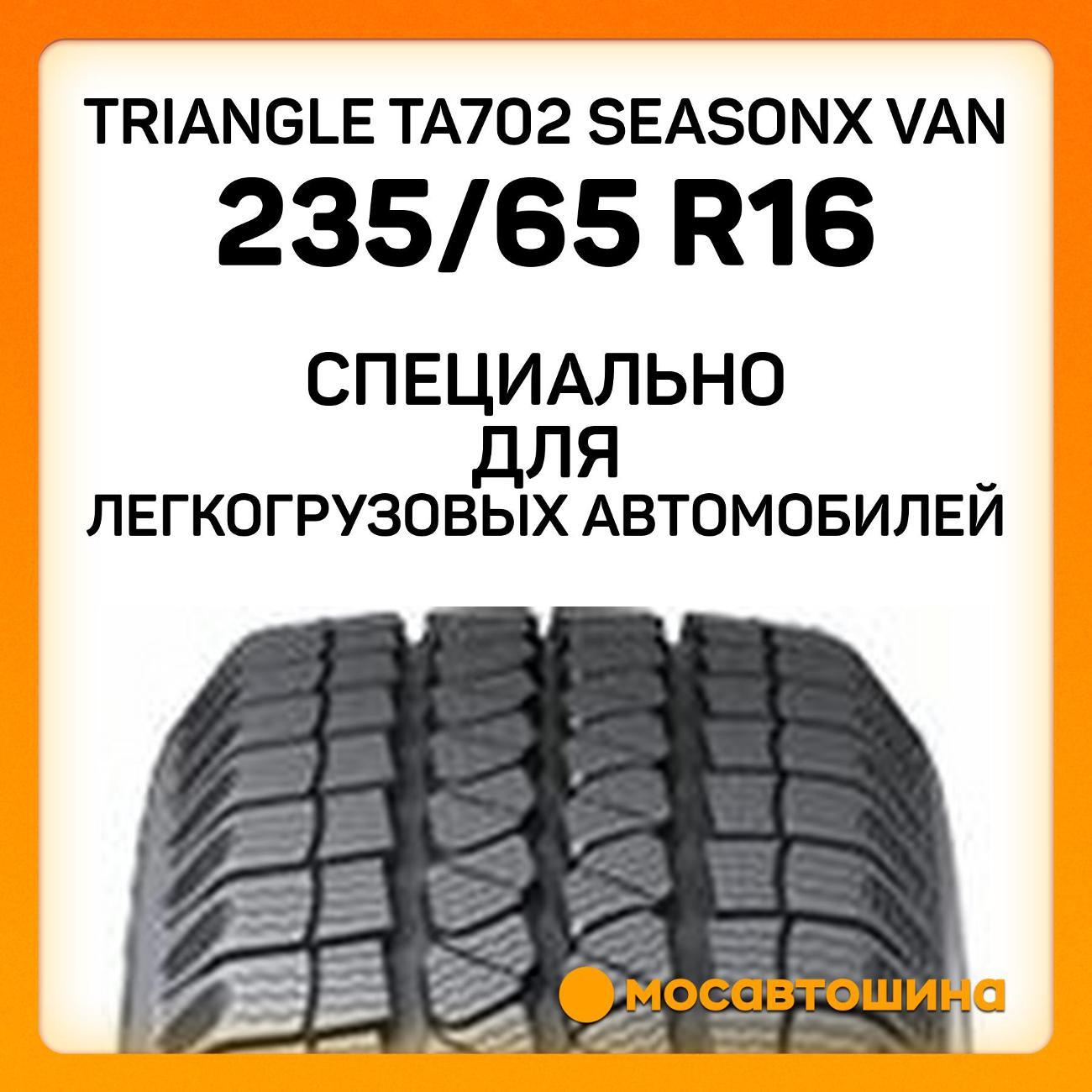 Шина автомобильная TRIANGLE TA702 SeasonX Van 235/65 R16C 115/113S