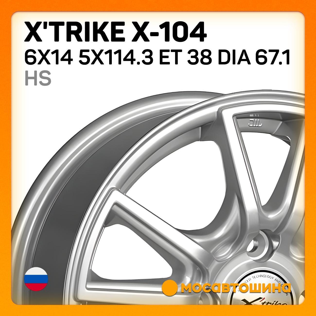 Диск колесный X'trike X-104 6x14 5x114.3 ET 38 Dia 67.1 HS