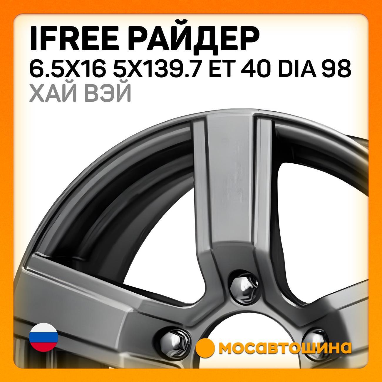 Диск колесный iFree Райдер 6.5x16 5x139.7 ET 40 Dia 98 хай вэй