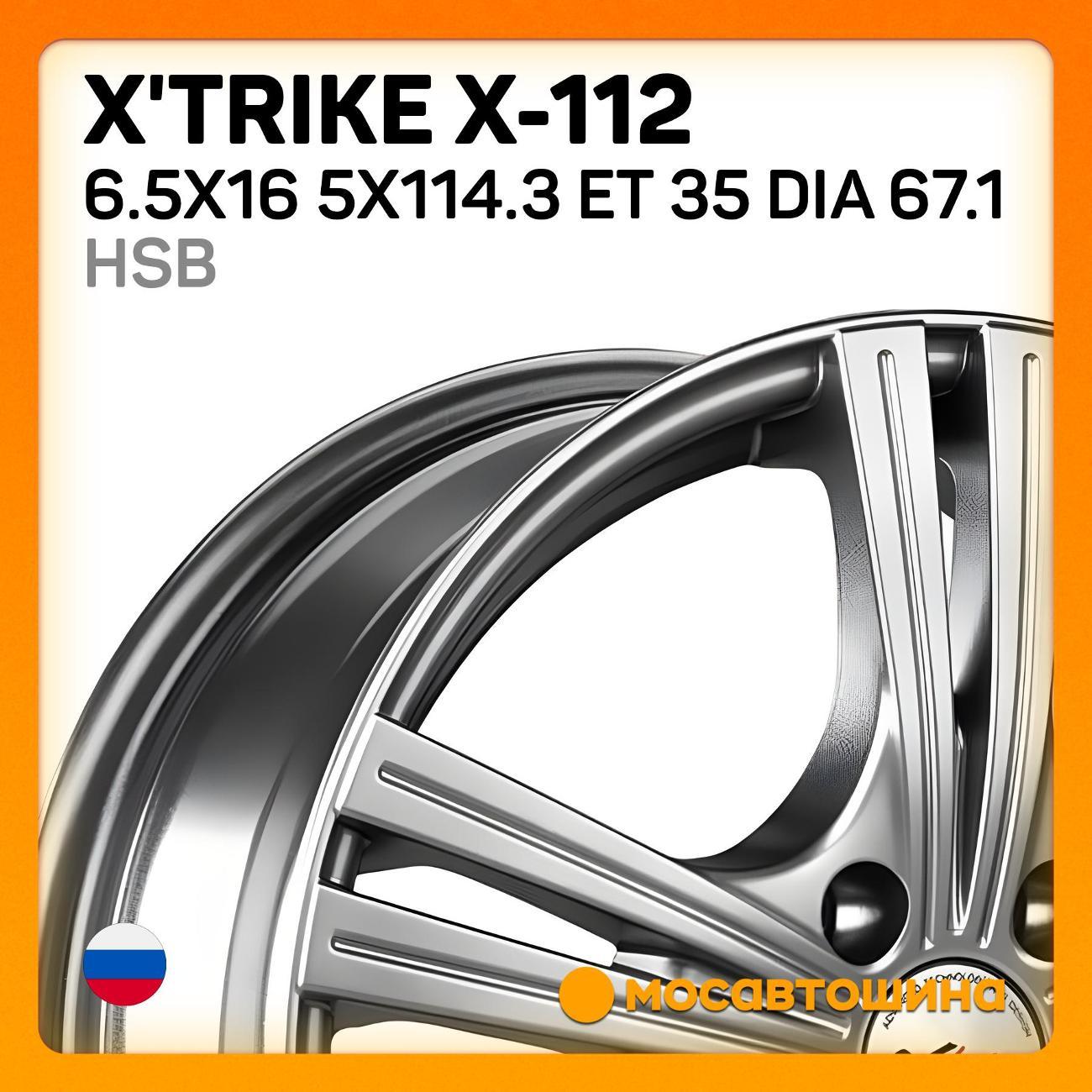 Диск колесный X'trike X-112 6.5x16 5x114.3 ET 35 Dia 67.1 HSB