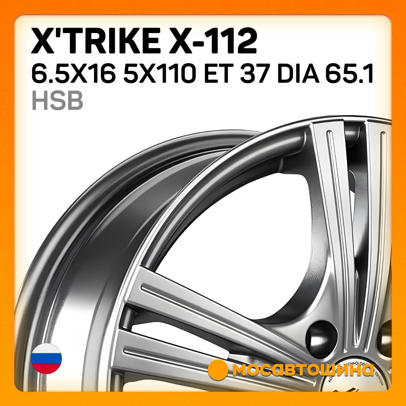 Диск колесный X'trike X-112 6.5x16 5x110 ET 37 Dia 65.1 HSB