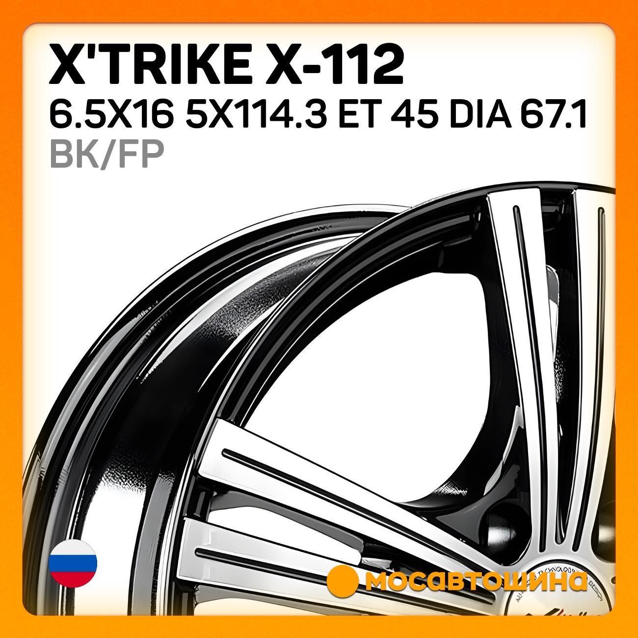 Диск колесный X'trike X-112 6.5x16 5x114.3 ET 45 Dia 67.1 BK/FP