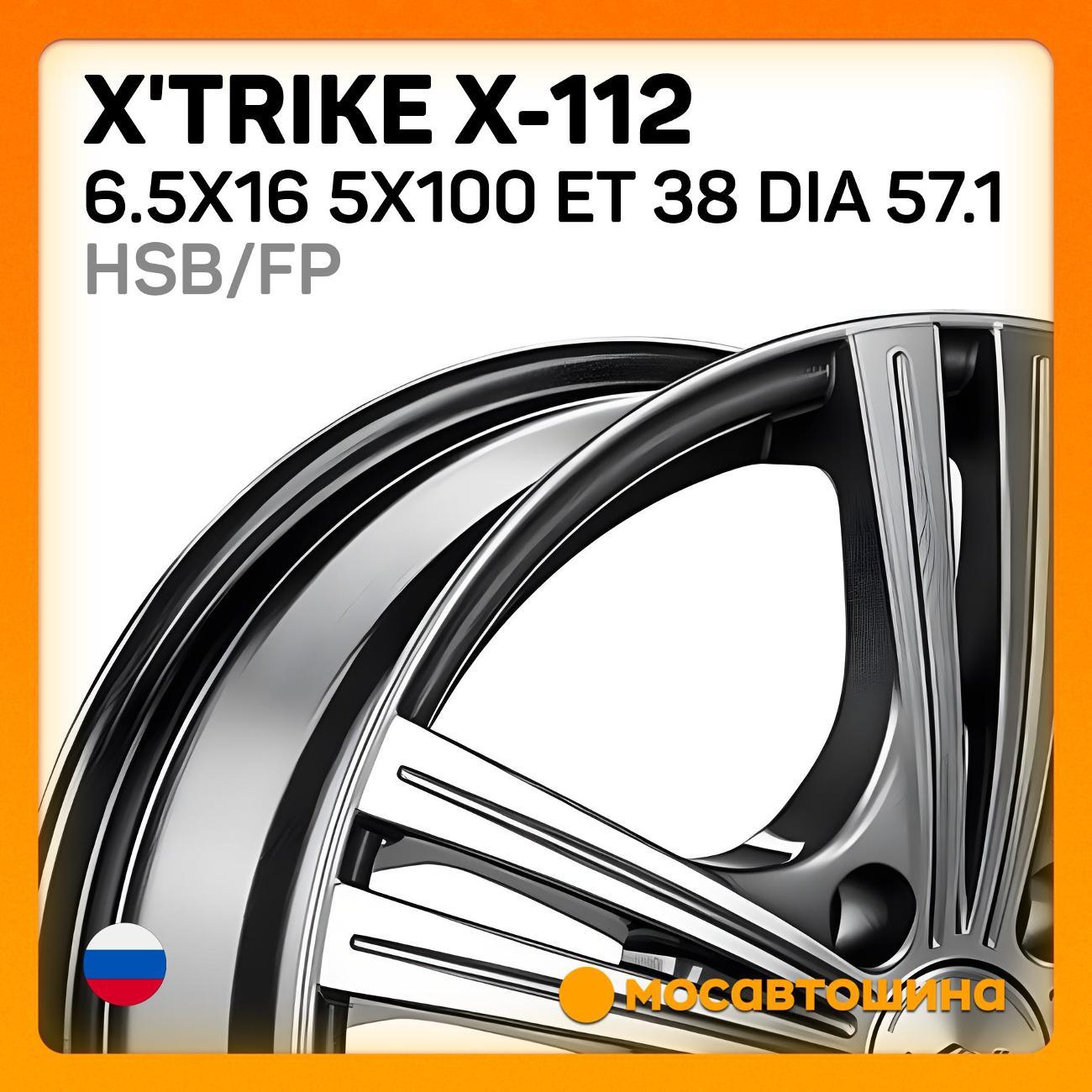 Диск колесный X'trike X-112 6.5x16 5x100 ET 38 Dia 57.1 HSB/FP