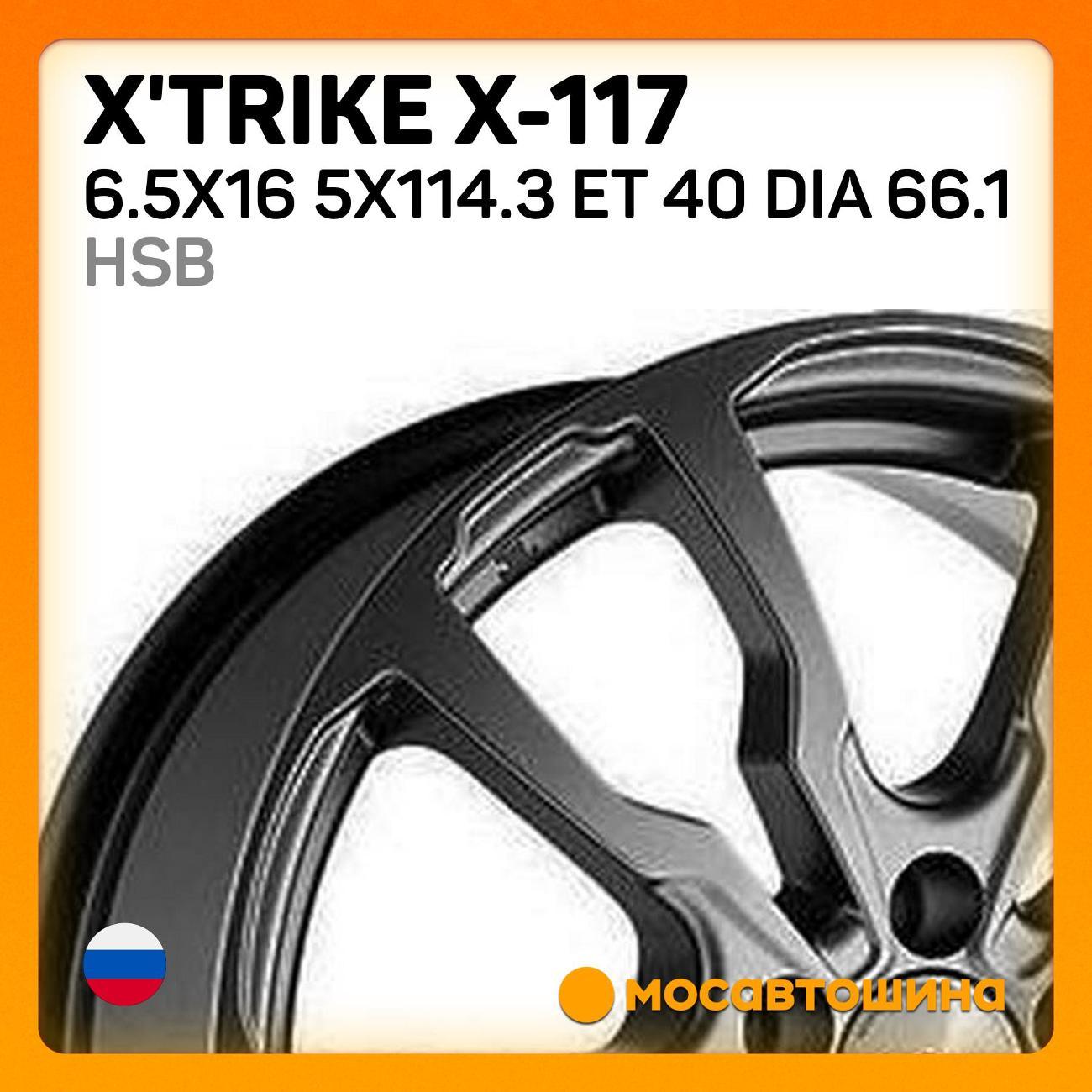 Диск колесный X'trike X-117 6.5x16 5x114.3 ET 40 Dia 66.1 HSB