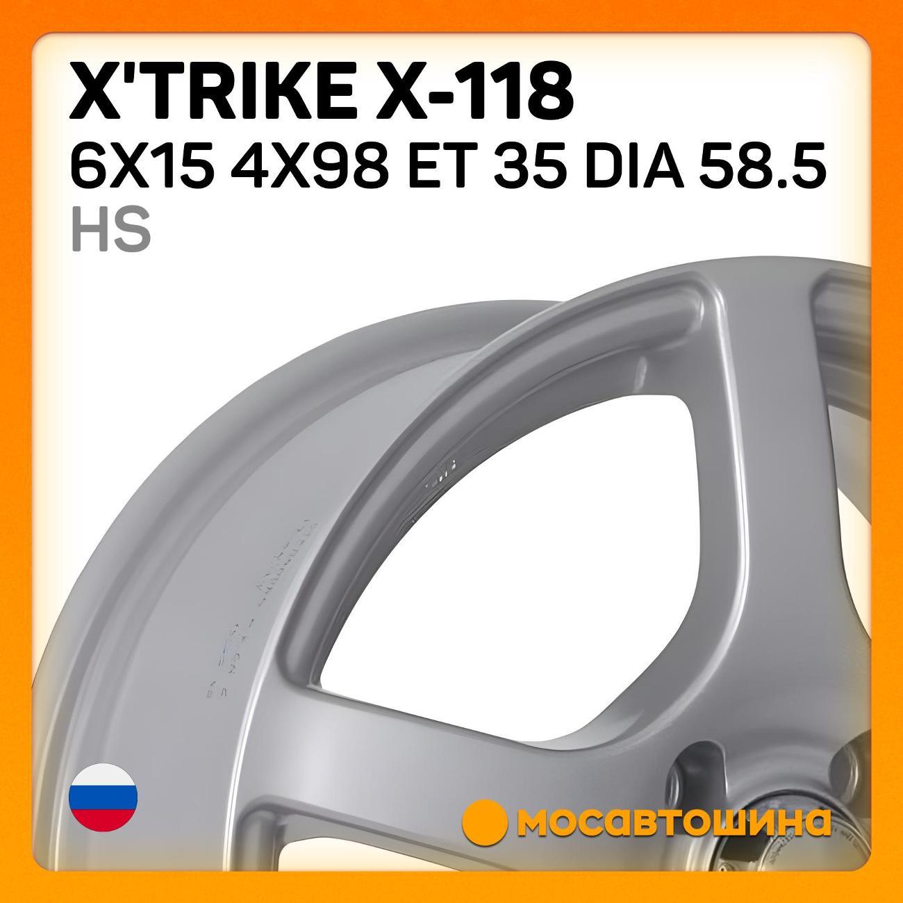 Диск колесный X'trike X-118 6x15 4x98 ET 35 Dia 58.5 HS