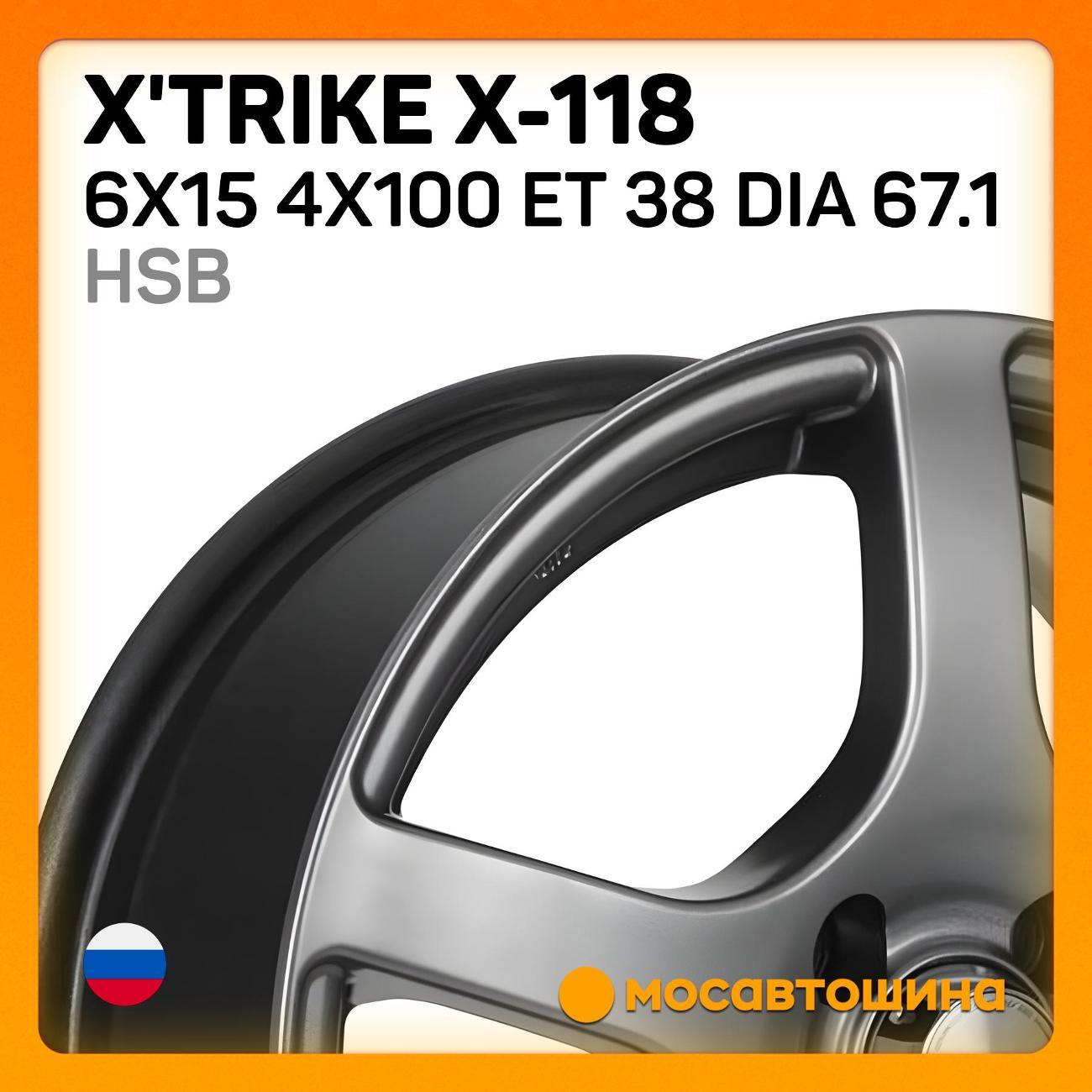 Диск колесный X'trike X-118 6x15 4x100 ET 38 Dia 67.1 HSB