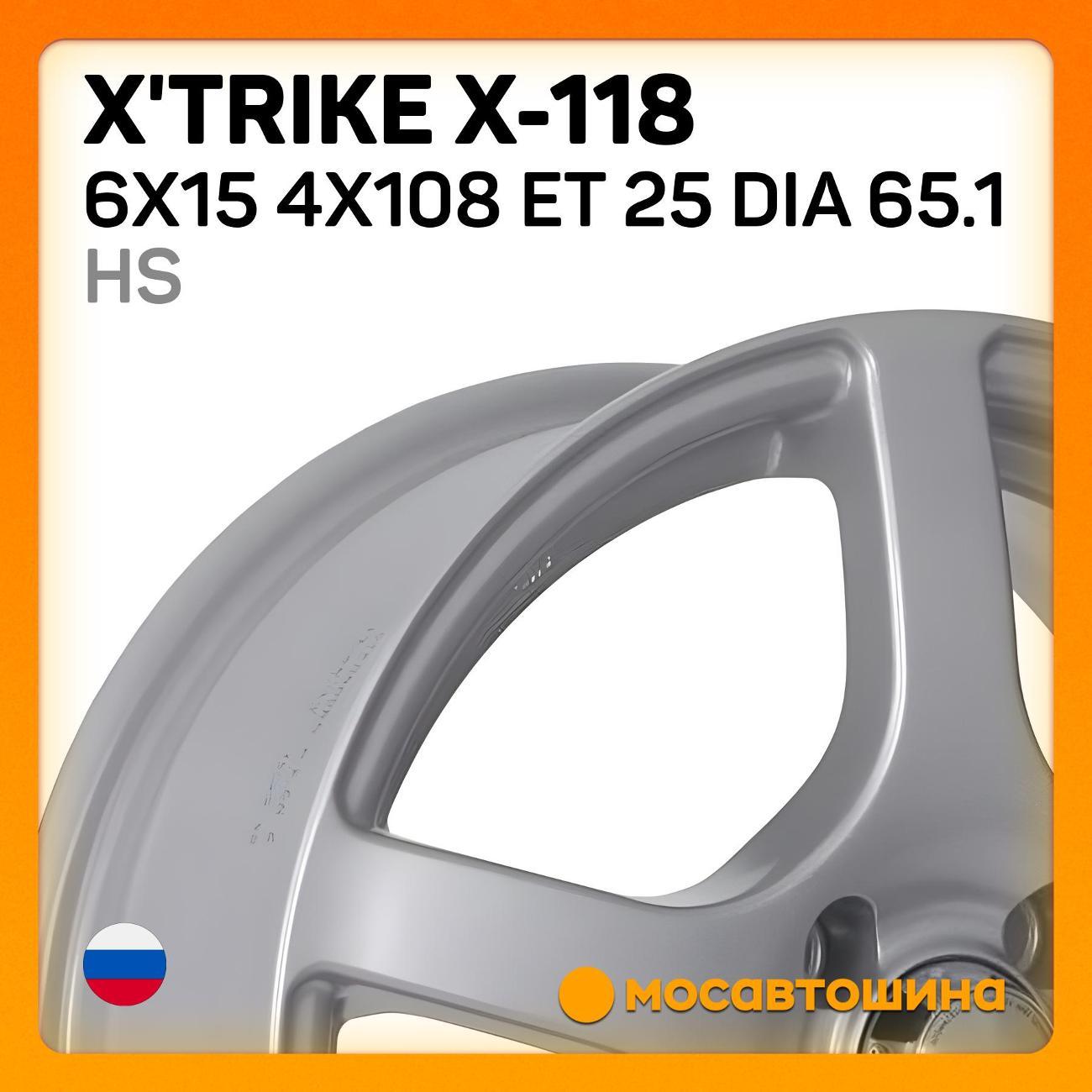 Диск колесный X'trike X-118 6x15 4x108 ET 25 Dia 65.1 HS