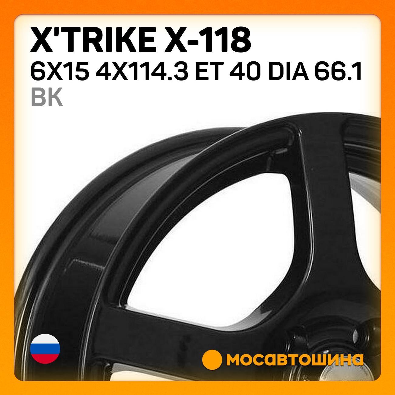 Диск колесный X'trike X-118 6x15 4x114.3 ET 40 Dia 66.1 BK