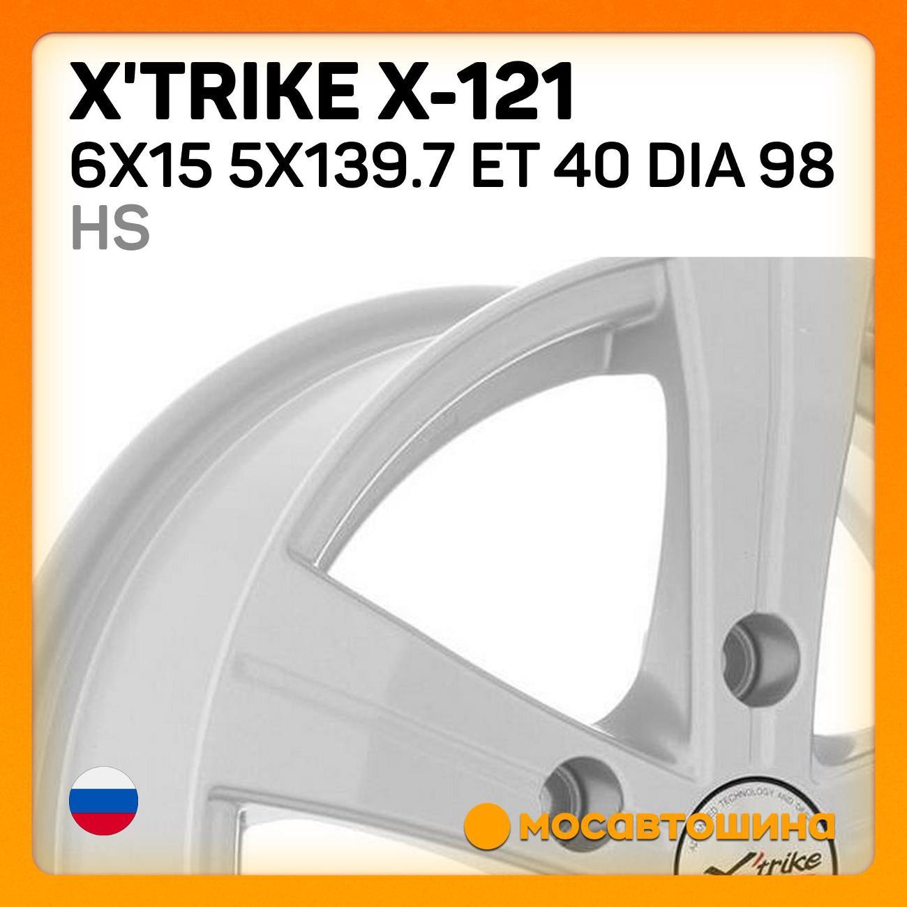 Диск колесный X'trike X-121 6x15 5x139.7 ET 40 Dia 98 HS