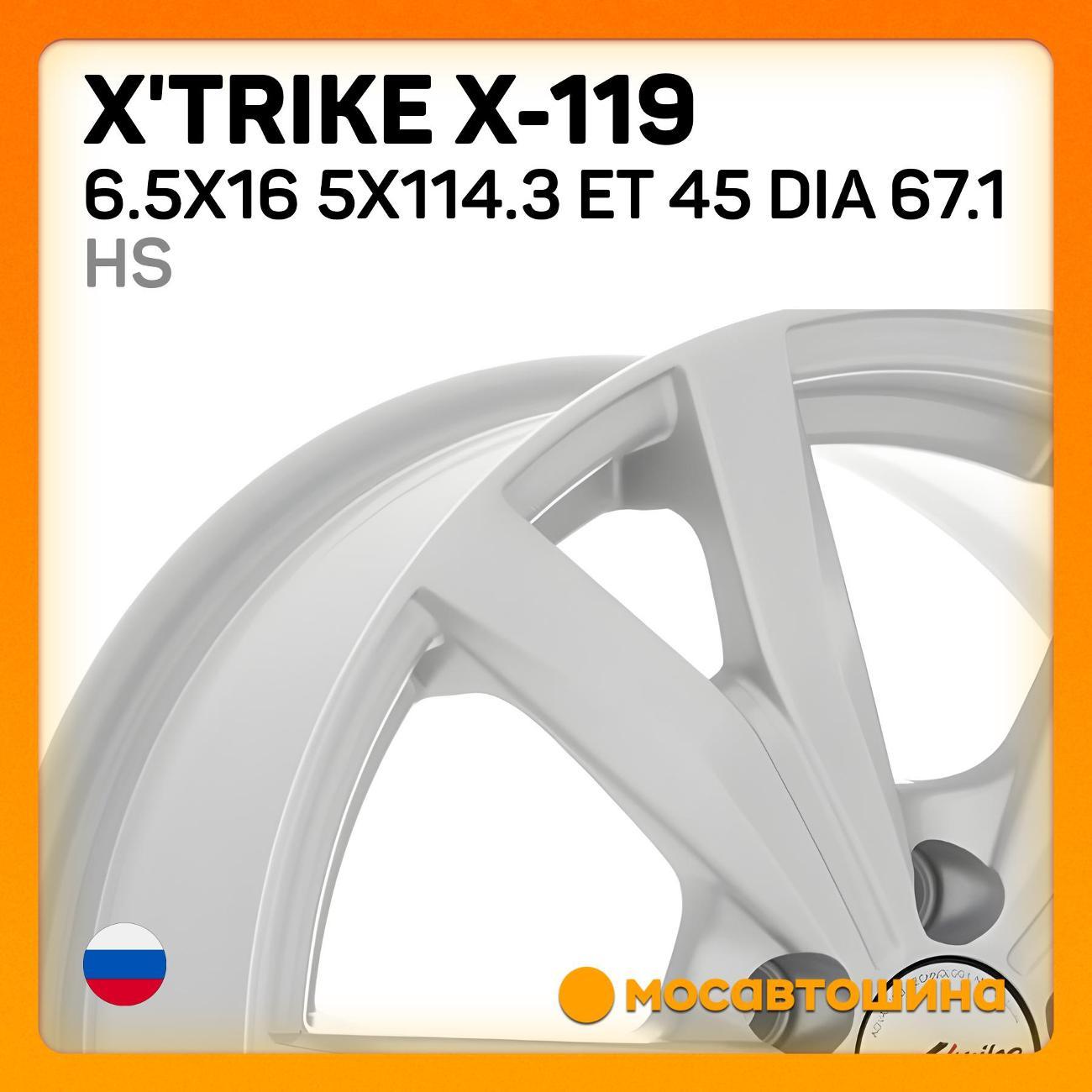 Диск колесный X'trike X-119 6.5x16 5x114.3 ET 45 Dia 67.1 HS