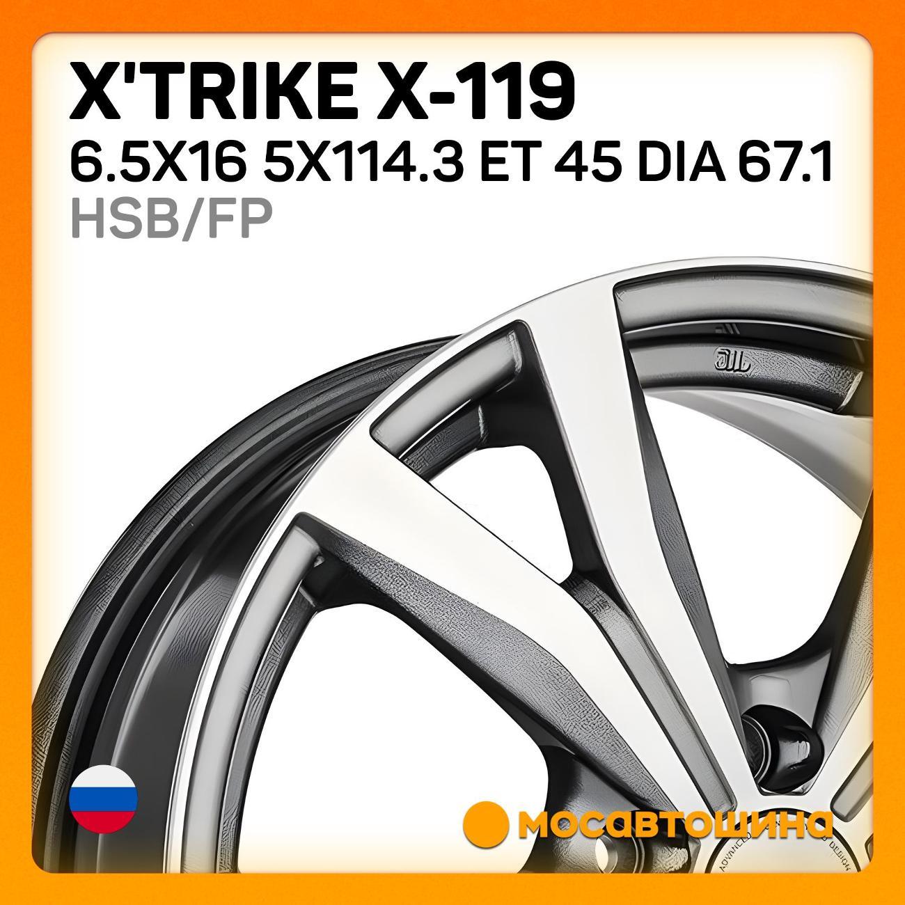 Диск колесный X'trike X-119 6.5x16 5x114.3 ET 45 Dia 67.1 HSB/FP