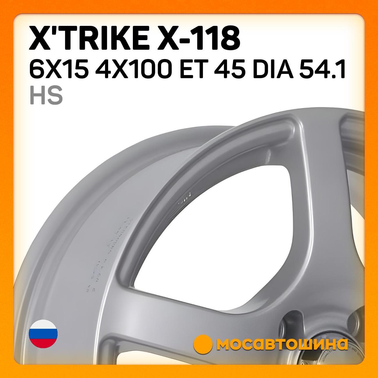 Диск колесный X'trike X-118 6x15 4x100 ET 45 Dia 54.1 HS