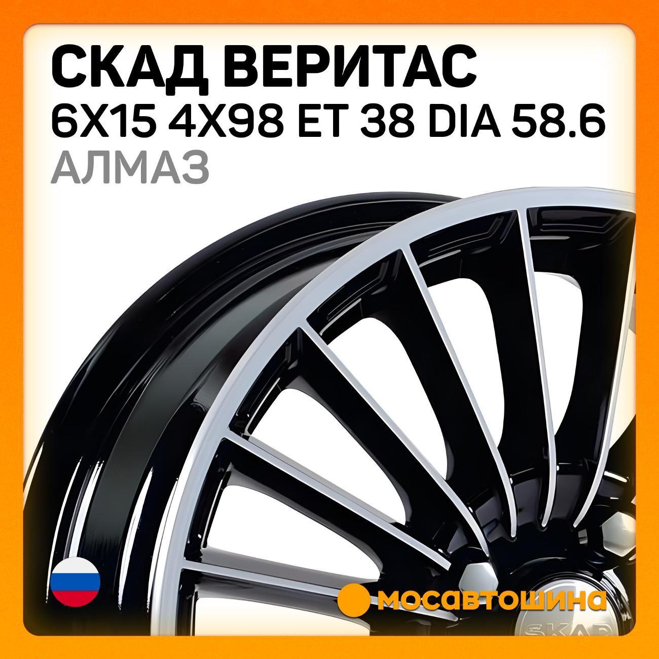 Диск колесный Скад Веритас 6x15 4x98 ET 38 Dia 58.6