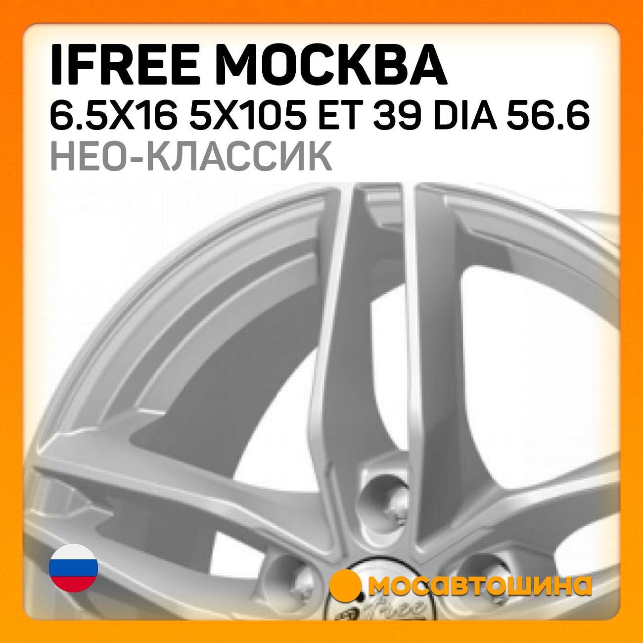 Диск колесный iFree Москва 6.5x16 5x105 ET 39 Dia 56.6 нео-классик