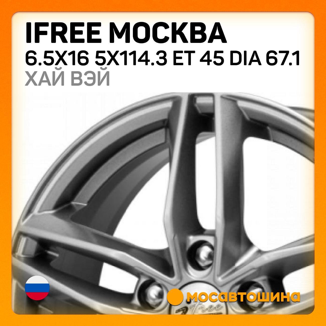 Диск колесный iFree Москва 6.5x16 5x114.3 ET 45 Dia 67.1 хай вэй
