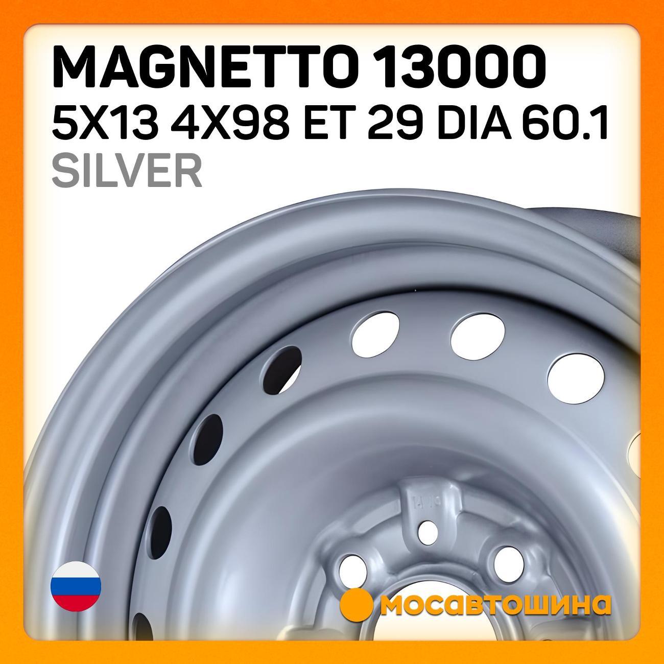 Диск колесный Magnetto 13000 серебристый